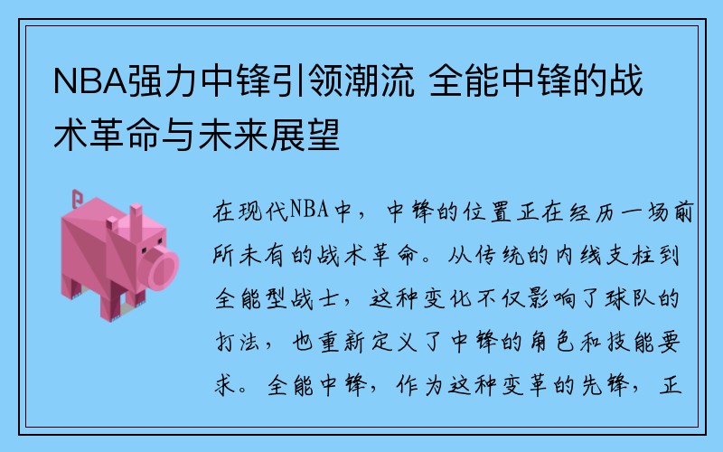 NBA强力中锋引领潮流 全能中锋的战术革命与未来展望