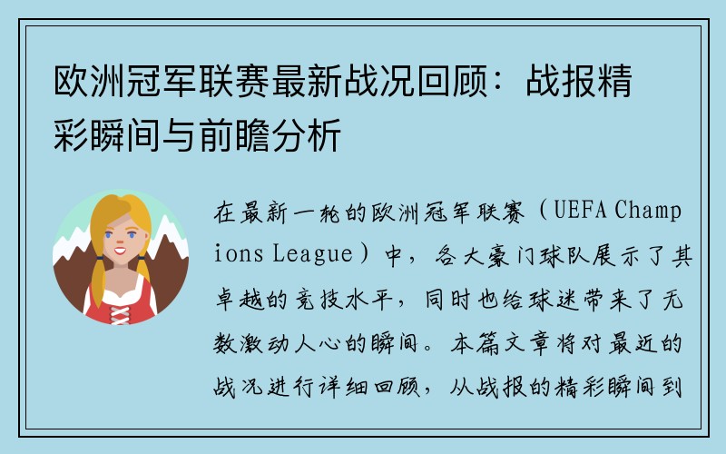 欧洲冠军联赛最新战况回顾：战报精彩瞬间与前瞻分析