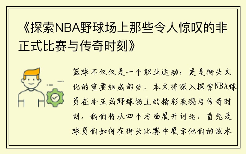 《探索NBA野球场上那些令人惊叹的非正式比赛与传奇时刻》