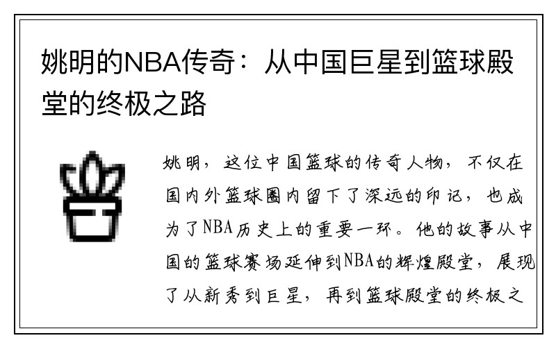 姚明的NBA传奇：从中国巨星到篮球殿堂的终极之路