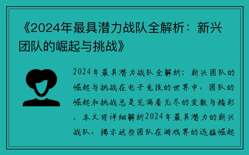 《2024年最具潜力战队全解析：新兴团队的崛起与挑战》