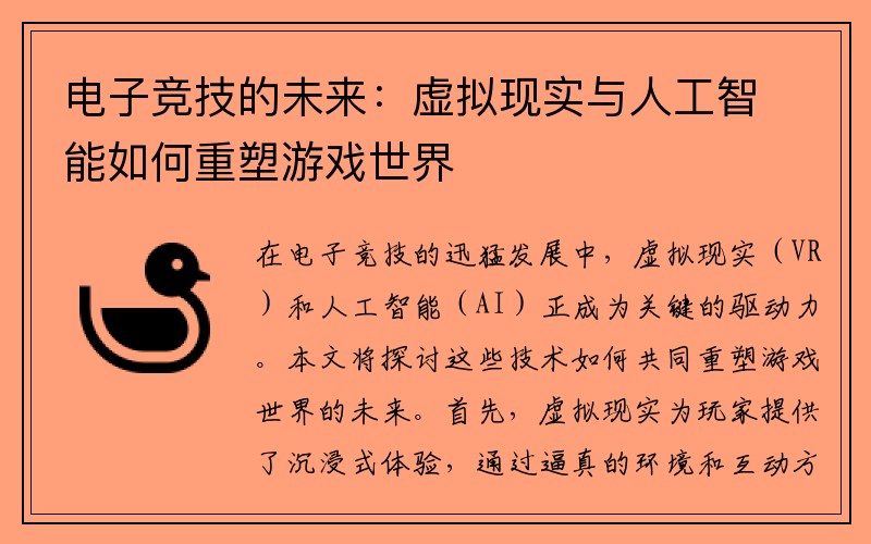 电子竞技的未来：虚拟现实与人工智能如何重塑游戏世界