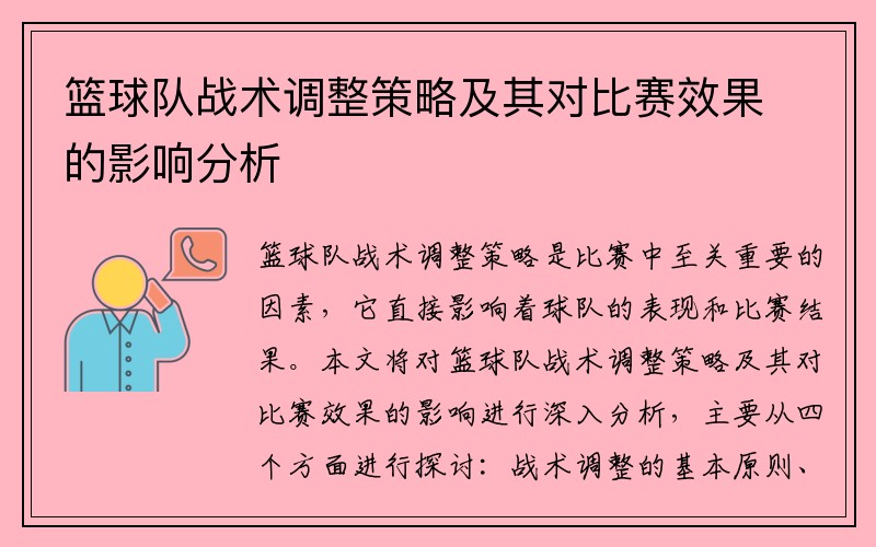 篮球队战术调整策略及其对比赛效果的影响分析