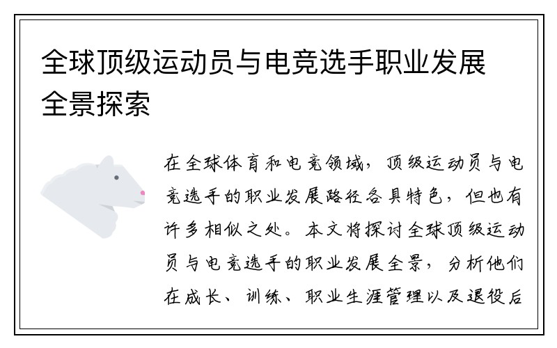 全球顶级运动员与电竞选手职业发展全景探索