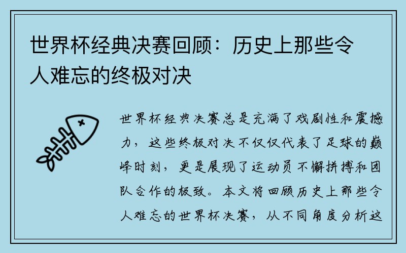 世界杯经典决赛回顾：历史上那些令人难忘的终极对决