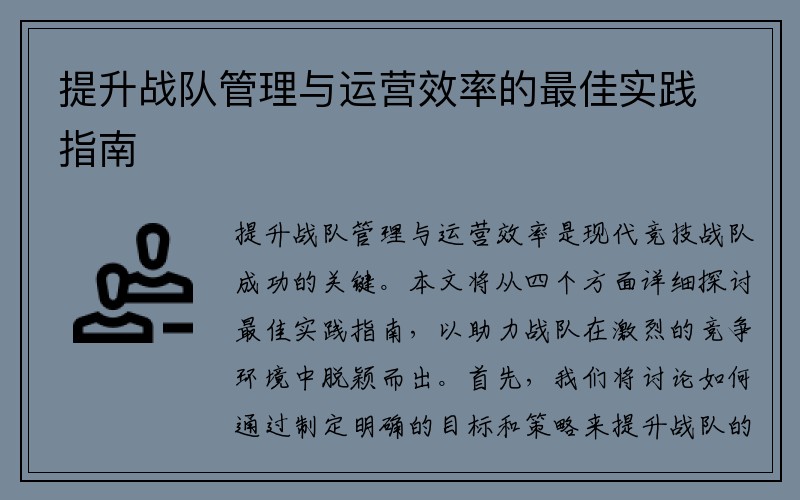 提升战队管理与运营效率的最佳实践指南