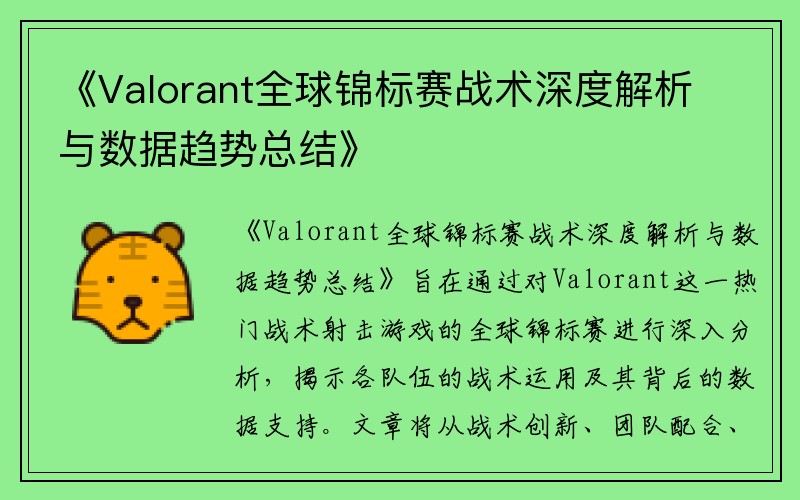 《Valorant全球锦标赛战术深度解析与数据趋势总结》