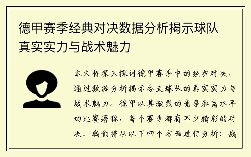 德甲赛季经典对决数据分析揭示球队真实实力与战术魅力