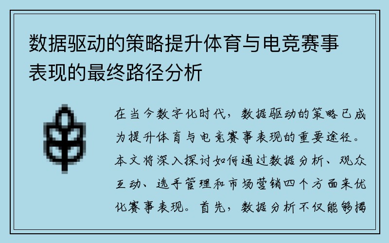 数据驱动的策略提升体育与电竞赛事表现的最终路径分析