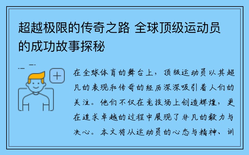 超越极限的传奇之路 全球顶级运动员的成功故事探秘