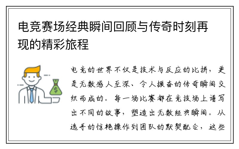 电竞赛场经典瞬间回顾与传奇时刻再现的精彩旅程