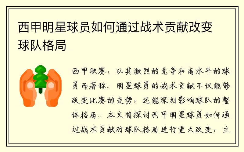 西甲明星球员如何通过战术贡献改变球队格局