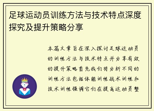 足球运动员训练方法与技术特点深度探究及提升策略分享
