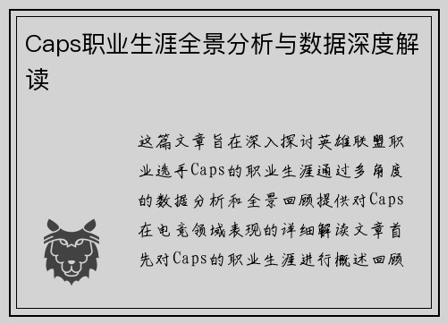 Caps职业生涯全景分析与数据深度解读