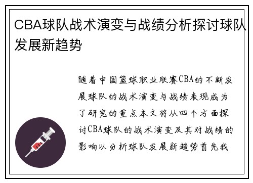 CBA球队战术演变与战绩分析探讨球队发展新趋势