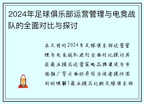 2024年足球俱乐部运营管理与电竞战队的全面对比与探讨