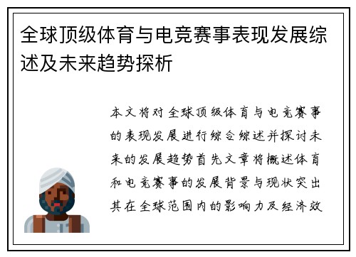 全球顶级体育与电竞赛事表现发展综述及未来趋势探析