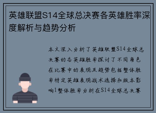 英雄联盟S14全球总决赛各英雄胜率深度解析与趋势分析