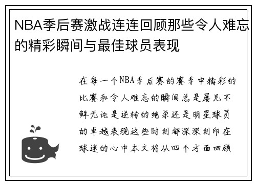 NBA季后赛激战连连回顾那些令人难忘的精彩瞬间与最佳球员表现