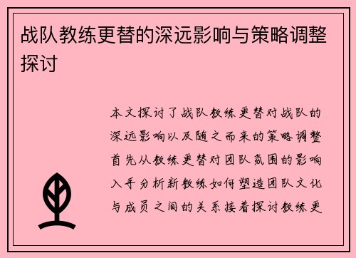 战队教练更替的深远影响与策略调整探讨