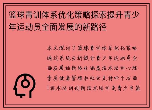 篮球青训体系优化策略探索提升青少年运动员全面发展的新路径
