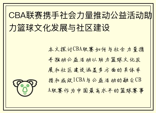 CBA联赛携手社会力量推动公益活动助力篮球文化发展与社区建设