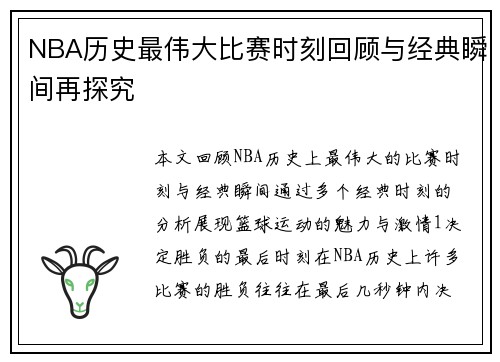 NBA历史最伟大比赛时刻回顾与经典瞬间再探究