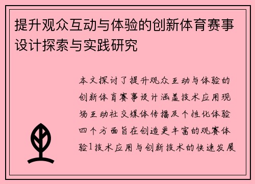 提升观众互动与体验的创新体育赛事设计探索与实践研究