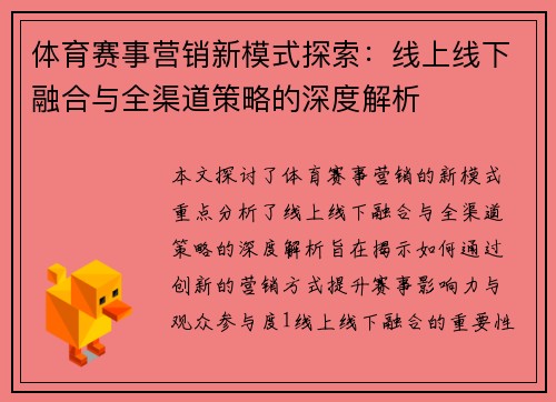 体育赛事营销新模式探索：线上线下融合与全渠道策略的深度解析