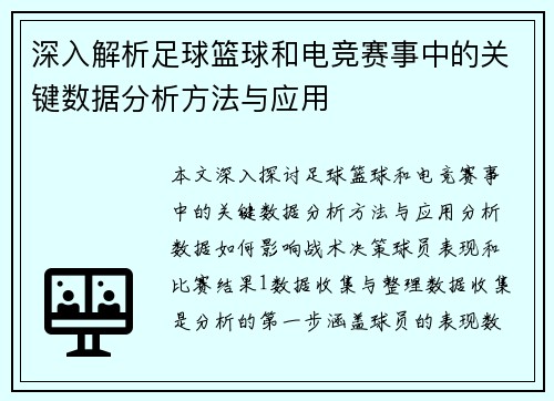 深入解析足球篮球和电竞赛事中的关键数据分析方法与应用