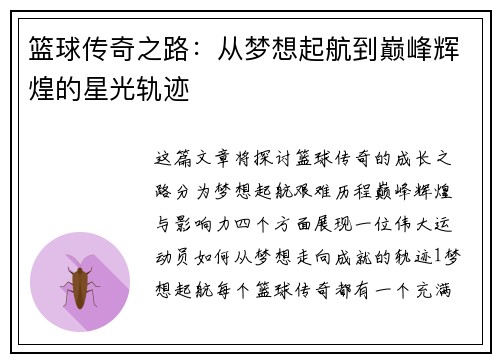 篮球传奇之路：从梦想起航到巅峰辉煌的星光轨迹