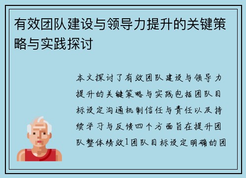 有效团队建设与领导力提升的关键策略与实践探讨