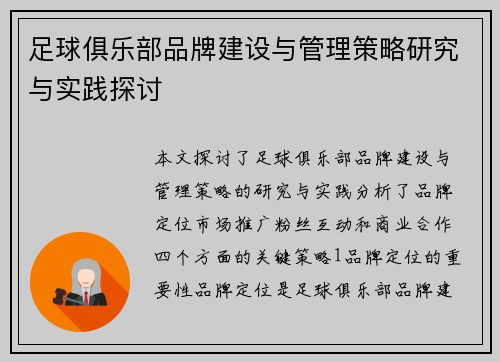 足球俱乐部品牌建设与管理策略研究与实践探讨