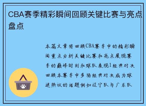 CBA赛季精彩瞬间回顾关键比赛与亮点盘点
