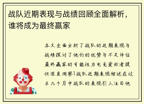 战队近期表现与战绩回顾全面解析，谁将成为最终赢家