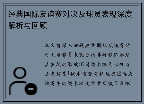 经典国际友谊赛对决及球员表现深度解析与回顾