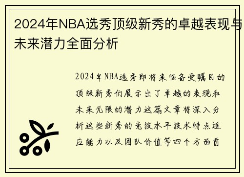 2024年NBA选秀顶级新秀的卓越表现与未来潜力全面分析