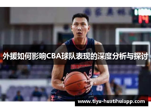 外援如何影响CBA球队表现的深度分析与探讨