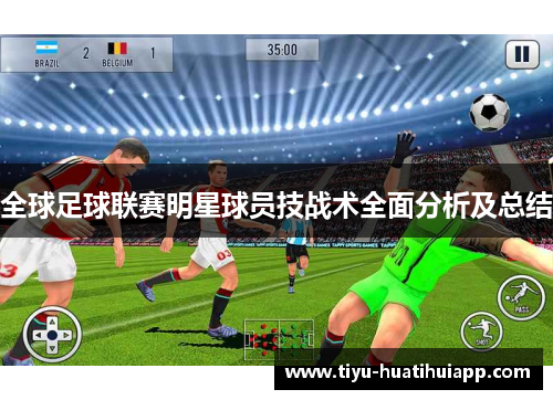 全球足球联赛明星球员技战术全面分析及总结