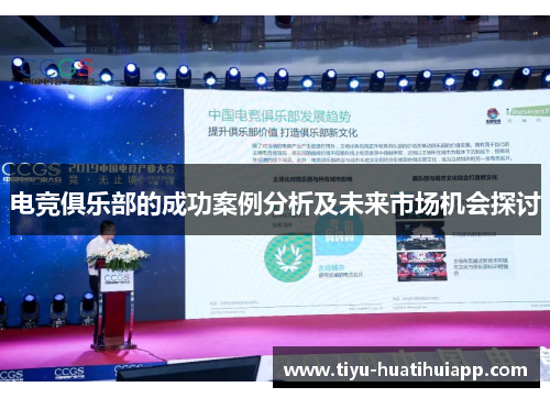 电竞俱乐部的成功案例分析及未来市场机会探讨