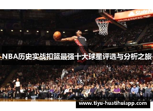 NBA历史实战扣篮最强十大球星评选与分析之旅
