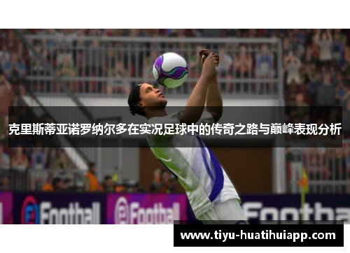 克里斯蒂亚诺罗纳尔多在实况足球中的传奇之路与巅峰表现分析