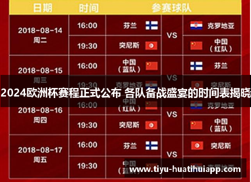 2024欧洲杯赛程正式公布 各队备战盛宴的时间表揭晓