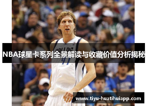NBA球星卡系列全景解读与收藏价值分析揭秘