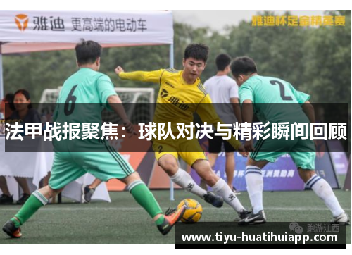 法甲战报聚焦：球队对决与精彩瞬间回顾