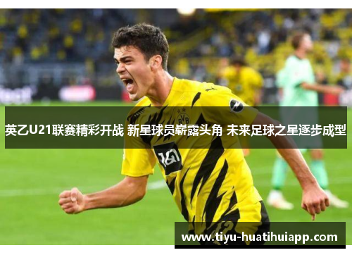 英乙U21联赛精彩开战 新星球员崭露头角 未来足球之星逐步成型