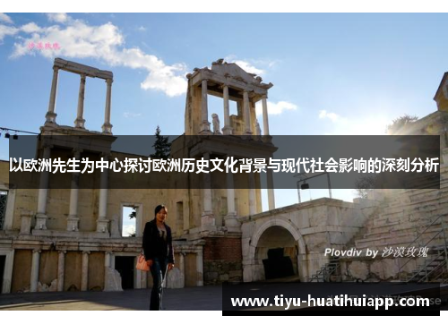 以欧洲先生为中心探讨欧洲历史文化背景与现代社会影响的深刻分析