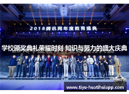 学校颁奖典礼荣耀时刻 知识与努力的盛大庆典