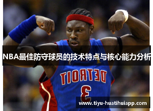NBA最佳防守球员的技术特点与核心能力分析