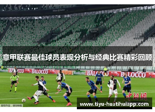 意甲联赛最佳球员表现分析与经典比赛精彩回顾